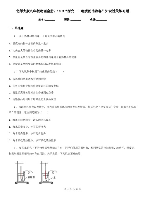 北师大版九年级物理全册：10.3“探究——物质的比热容”知识过关练习题