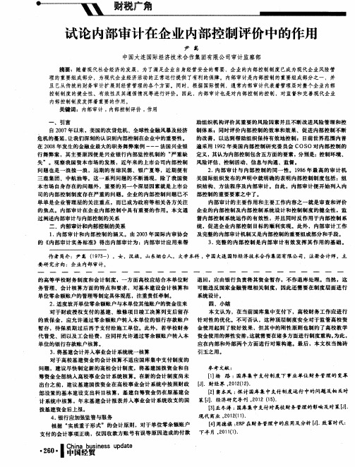 试论内部审计在企业内部控制评价中的作用