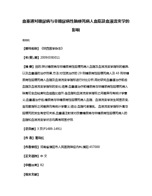 血塞通对糖尿病与非糖尿病性脑梗死病人血脂及血液流变学的影响