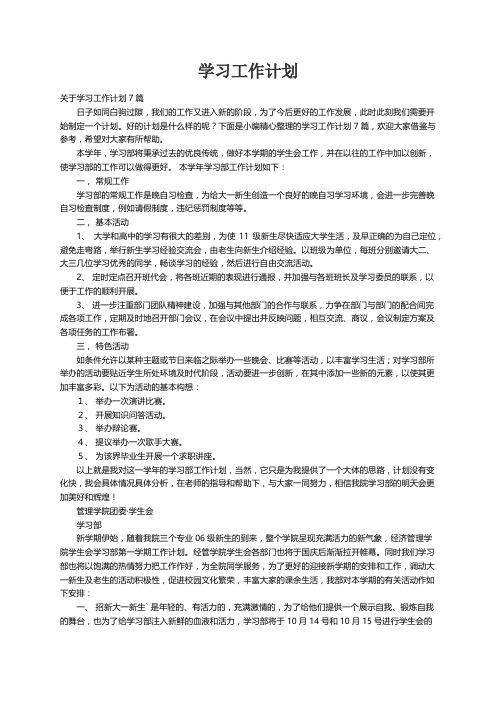 关于学习工作计划7篇