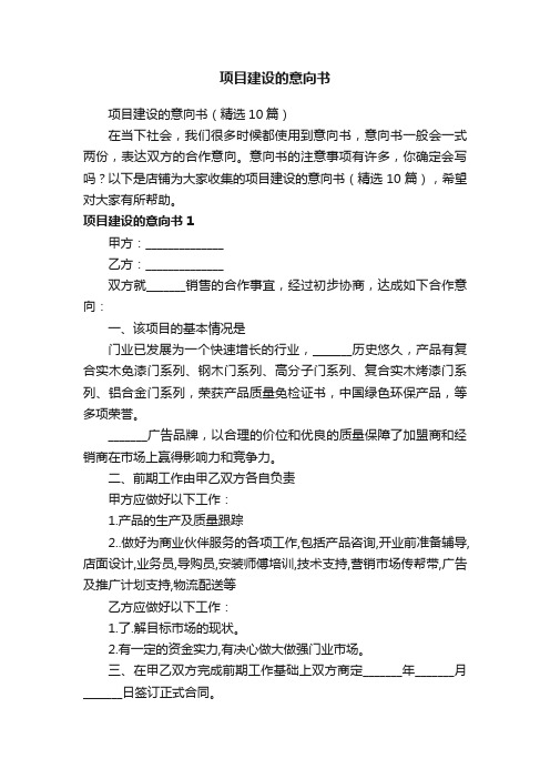 项目建设的意向书