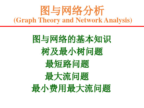 8图和网络分析.ppt