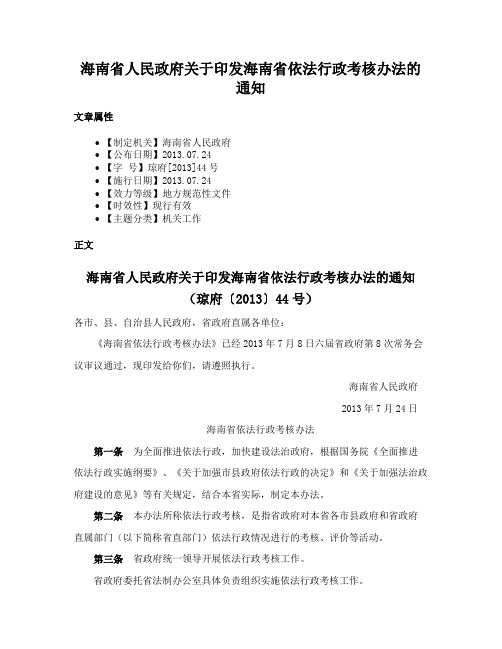 海南省人民政府关于印发海南省依法行政考核办法的通知