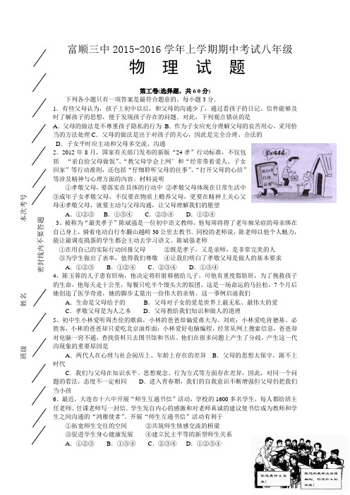 四川省自贡市富顺第三中学校2015-2016学年八年级上学期期中考试政治试卷