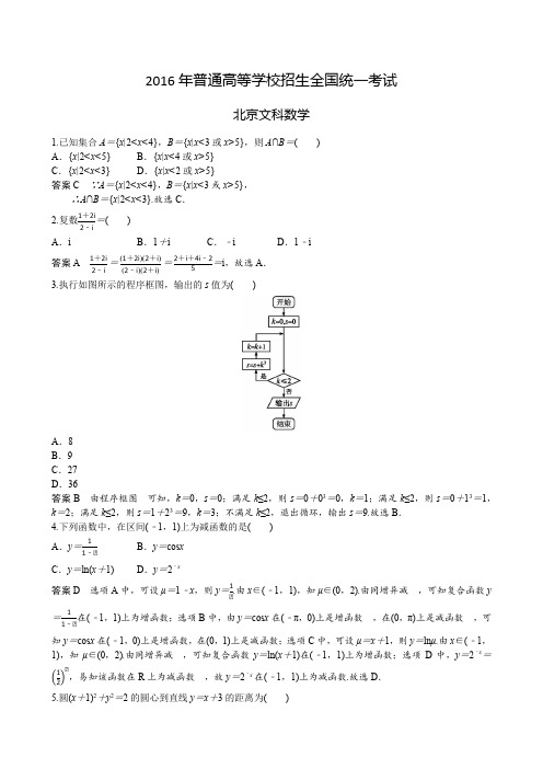 2016年普通高等学校招生全国统一考试北京卷文科数学(2016年北京市高考文科数学)