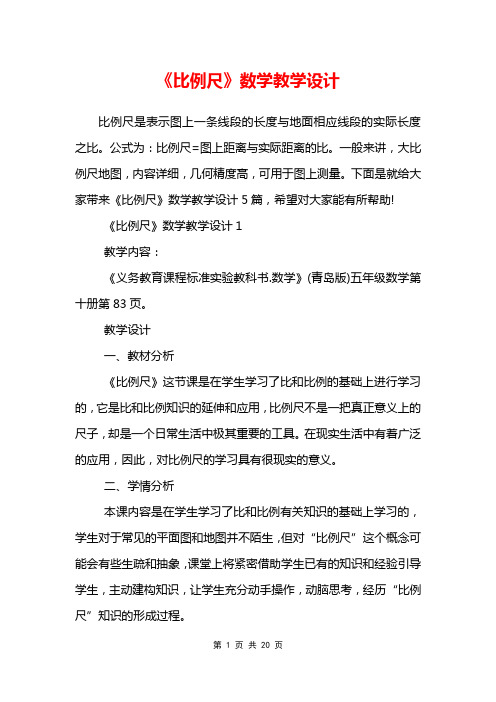 《比例尺》数学教学设计