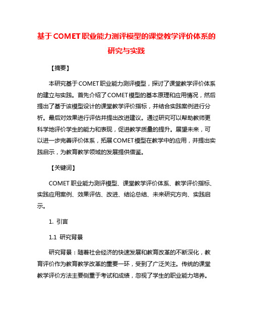 基于COMET职业能力测评模型的课堂教学评价体系的研究与实践