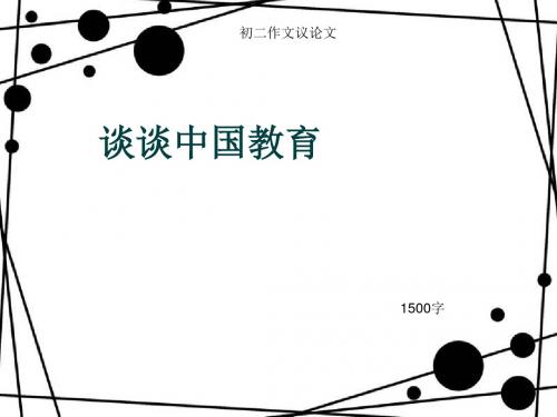 初二作文议论文《谈谈中国教育》1500字(总16页PPT)