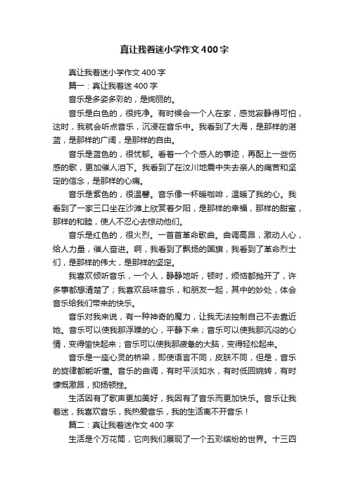 真让我着迷小学作文400字