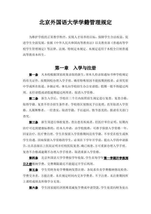 北京外国语大学学籍管理规定