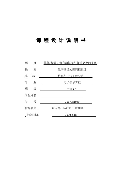 山东建筑大学蓝幕-绿幕图像自动抠图与背景更换的实现