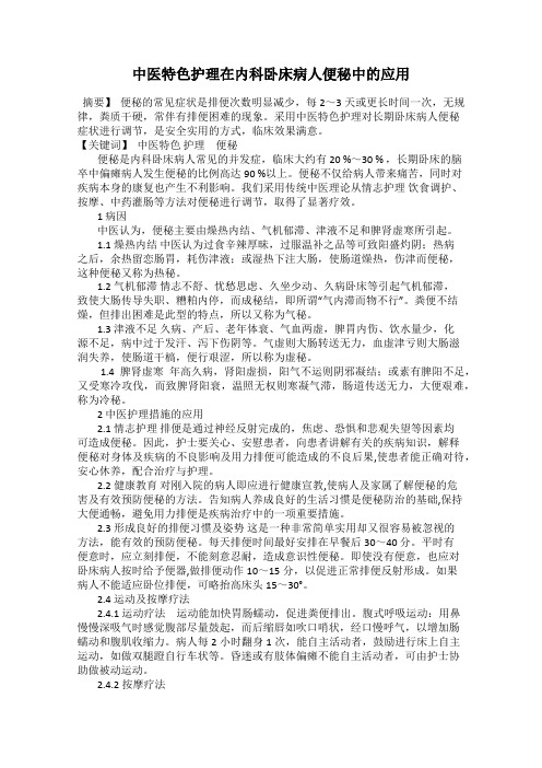 中医特色护理在内科卧床病人便秘中的应用