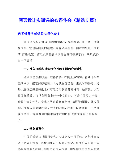 网页设计实训课的心得体会(精选5篇)