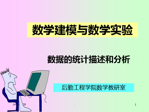 数据的统计分析ppt课件