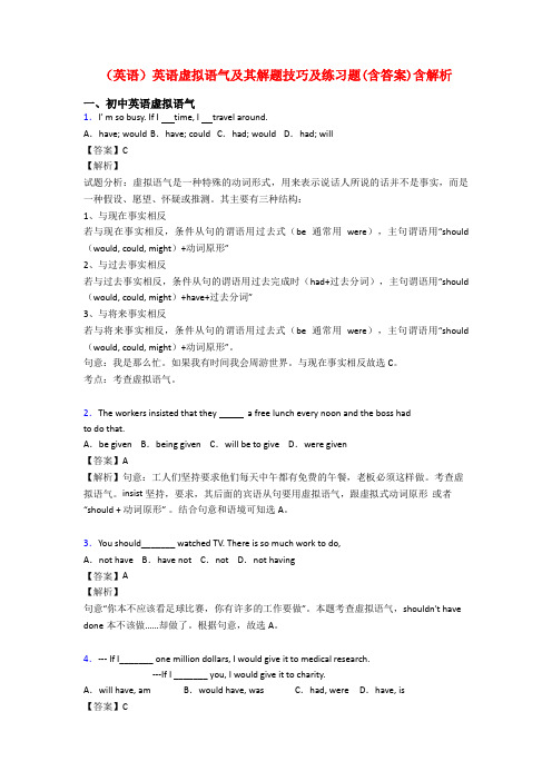 (英语)英语虚拟语气及其解题技巧及练习题(含答案)含解析