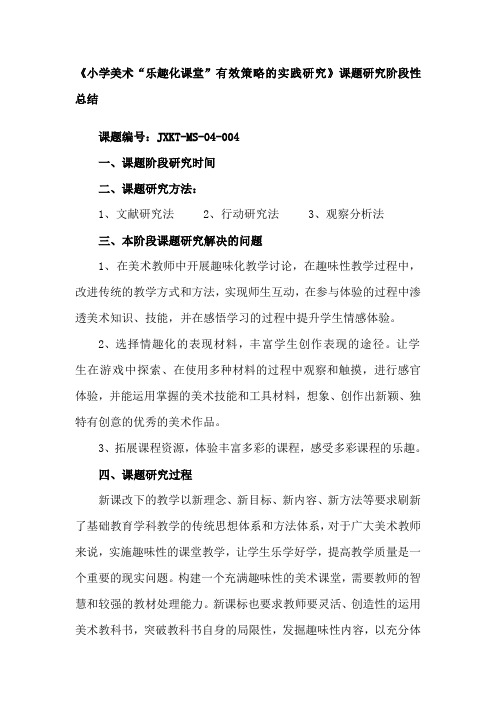 《小学美术“乐趣化课堂”有效策略的实践研究》课题研究阶段性总结