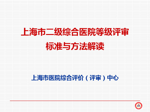 上海市二级综合医院等级评审标准与方法解读