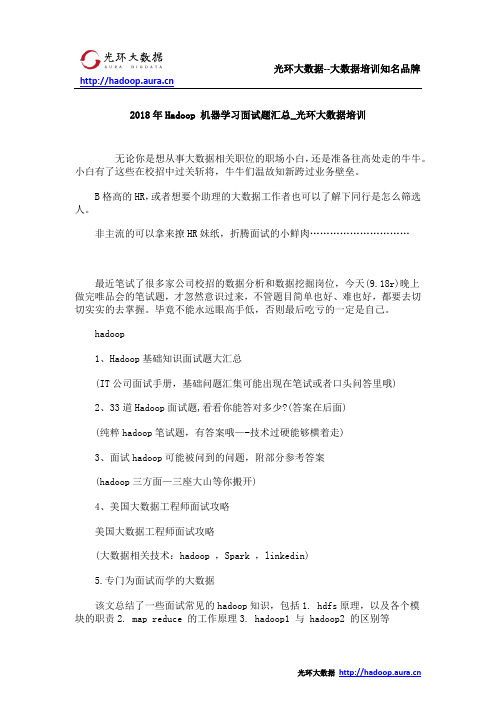 2018年Hadoop 机器学习面试题汇总_光环大数据培训