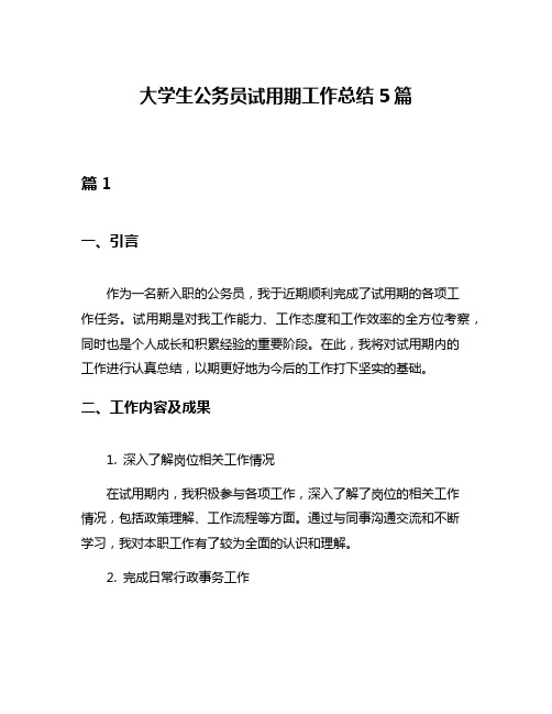 大学生公务员试用期工作总结5篇