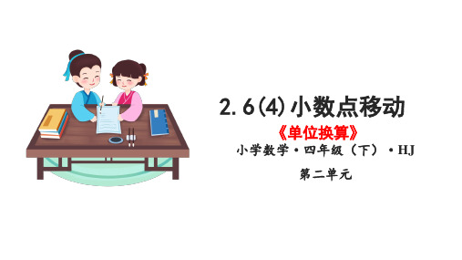 2-6(4)小数点的移动-单位换算(教学课件)四年级数学下册 沪教版