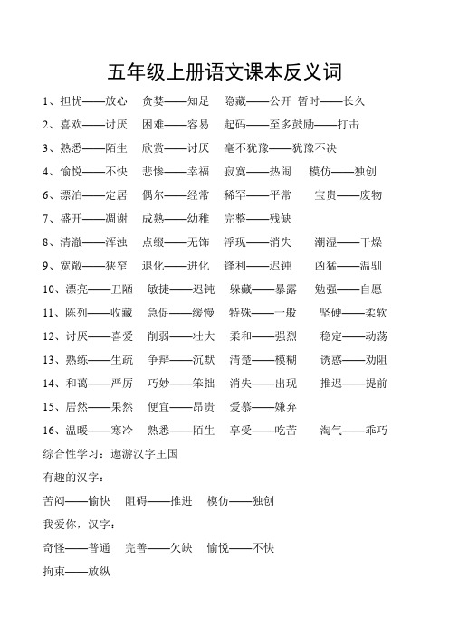 人教版五年级上册语文反义词_多音字总结