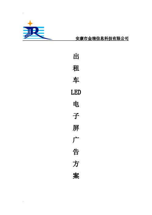 出租车LED广告方案