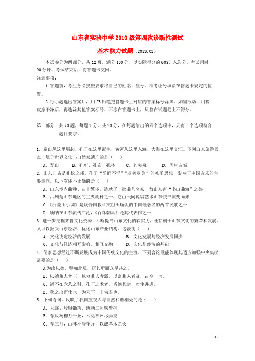 山东省实验中学2013届高三基本能力第四次诊断性测试试题