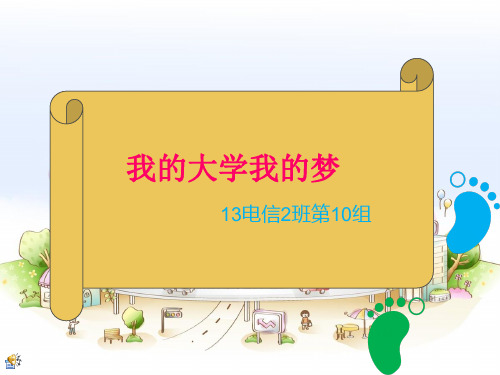 我的大学我的梦.ppt