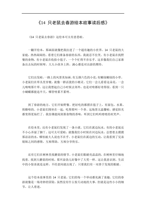 14只老鼠去春游绘本故事读后感