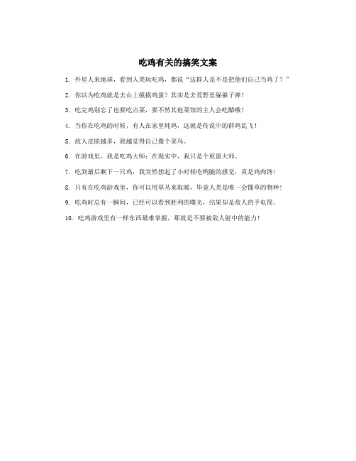 吃鸡有关的搞笑文案