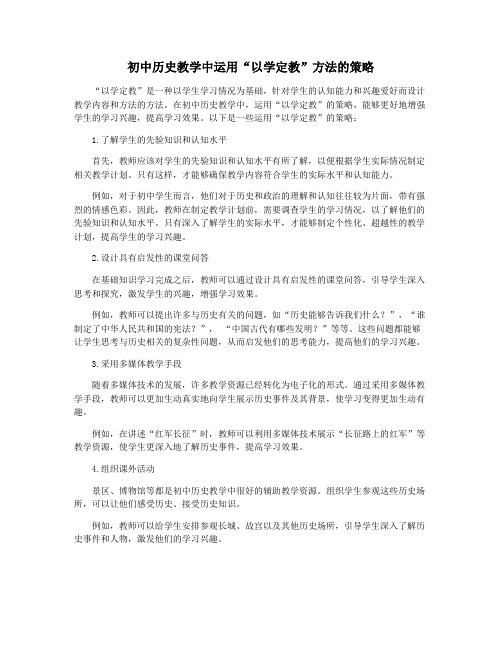 初中历史教学中运用“以学定教”方法的策略