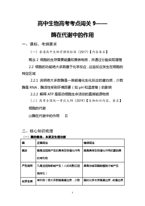 2021年高中生物高考考点闯关9：酶在代谢中的作用