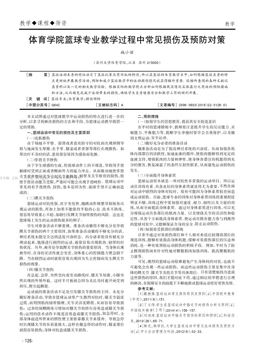 体育学院篮球专业教学过程中常见损伤及预防对策