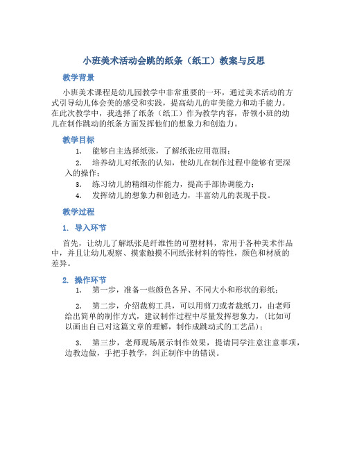 小班美术活动会跳的纸条(纸工)教案与反思