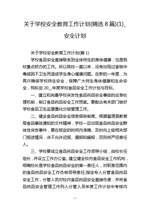 关于学校安全教育工作计划(精选8篇)(1)_安全计划