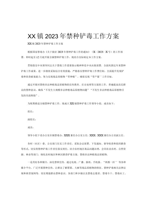 XX镇2023年禁种铲毒工作方案