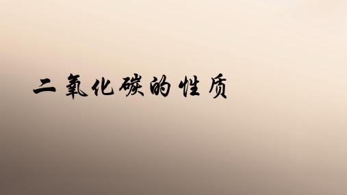 仁爱版初中化学九上 4.2 二氧化碳的性质 课件 优秀课件