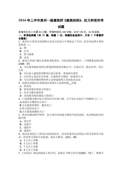 2016年上半年贵州一级建筑师《建筑结构》：应力和变形考试题