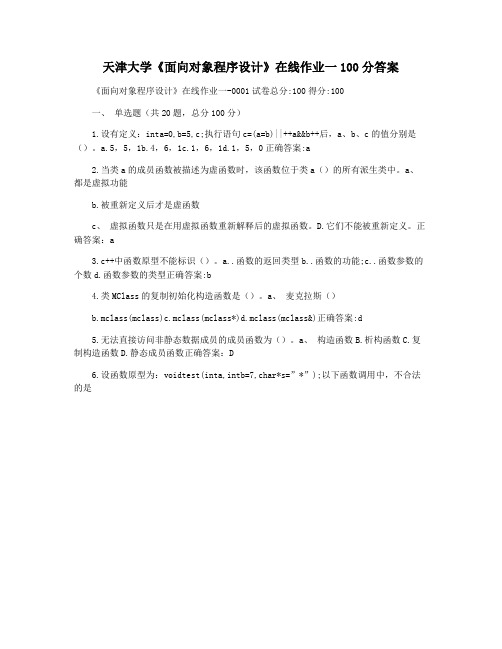 天津大学《面向对象程序设计》在线作业一100分答案