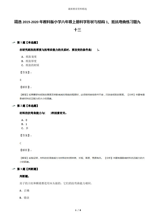 精选2019-2020年教科版小学六年级上册科学形状与结构1、抵抗弯曲练习题九十三