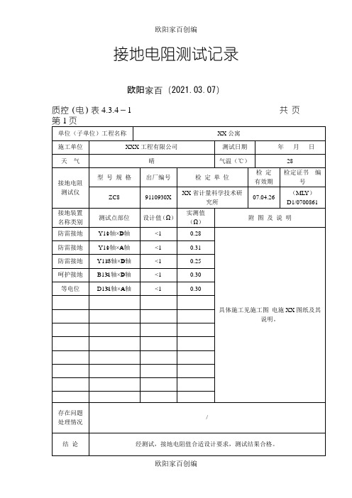 接地电阻测试记录填写范本之欧阳家百创编