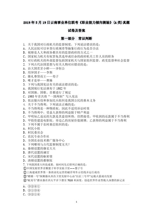 2019年5月19日云南事业单位联考《职业能力倾向测验》(A类)真题试卷及答案