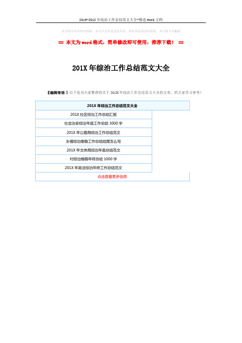 2019-201X年综治工作总结范文大全-精选word文档 (1页)