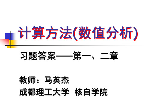 计算方法与实习第五版-习题答案