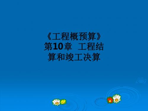 《工程概预算》第10章  工程结算和竣工决算ppt课件