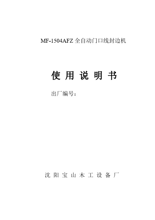 MF-1504AFZ全自动封边机说明书(1)要点