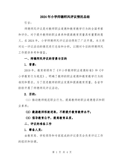 2024年小学师德师风评议情况总结