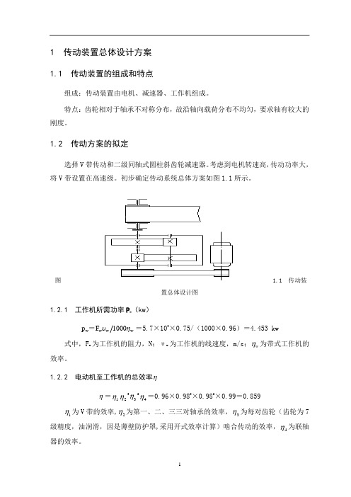 二级同轴式减速器设计方案说明书_本科论文