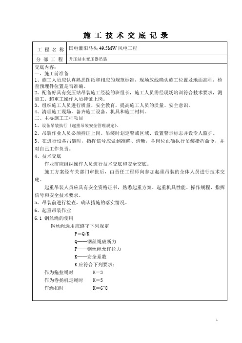 220KV升压站主变吊装安全技术交底