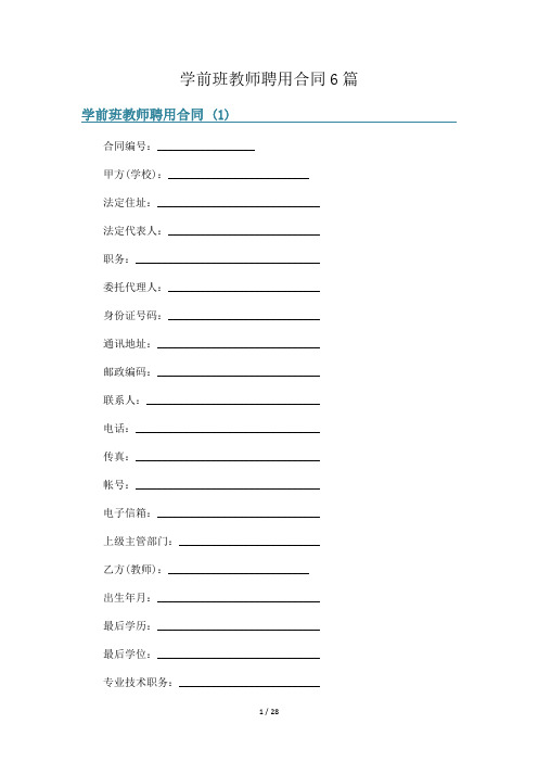 学前班教师聘用合同6篇